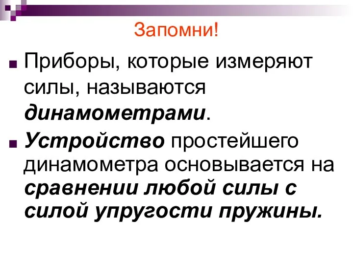 Запомни! Приборы, которые измеряют силы, называются динамометрами. Устройство простейшего динамометра основывается