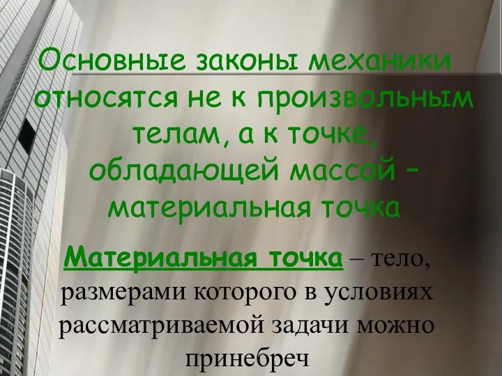 Основные законы механики относятся не к произвольным телам, а к точке,