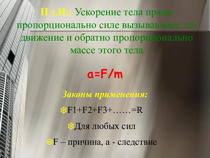 II з.Н.: Ускорение тела прямо пропорционально силе вызывающее это движение и