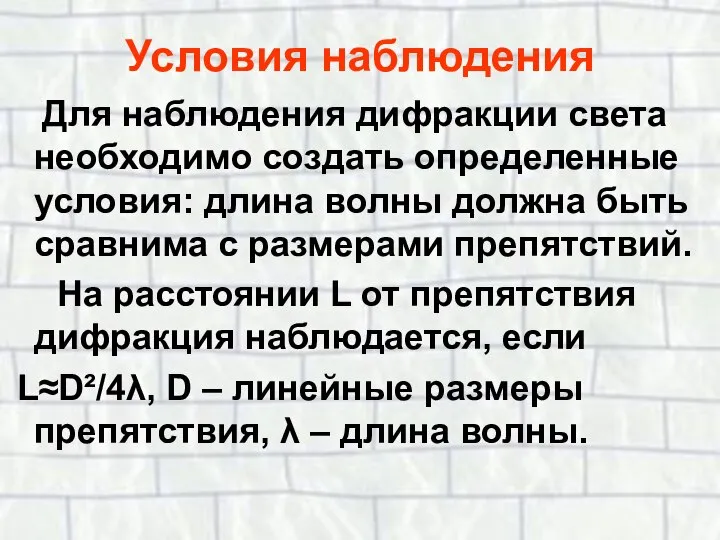 Условия наблюдения Для наблюдения дифракции света необходимо создать определенные условия: длина