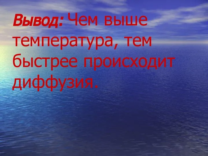 Вывод: Чем выше температура, тем быстрее происходит диффузия.