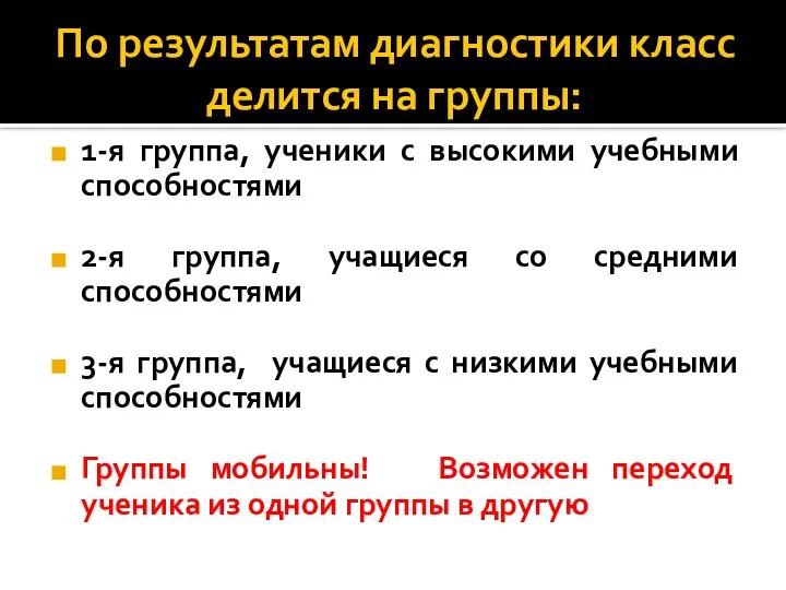 По результатам диагностики класс делится на группы: 1-я группа, ученики с