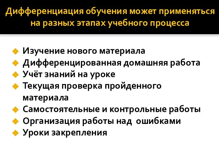 Дифференциация обучения может применяться на разных этапах учебного процесса Изучение нового