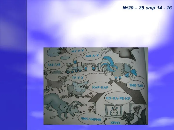 Тема урока: «Действия предметов» №29 – 36 стр.14 - 16