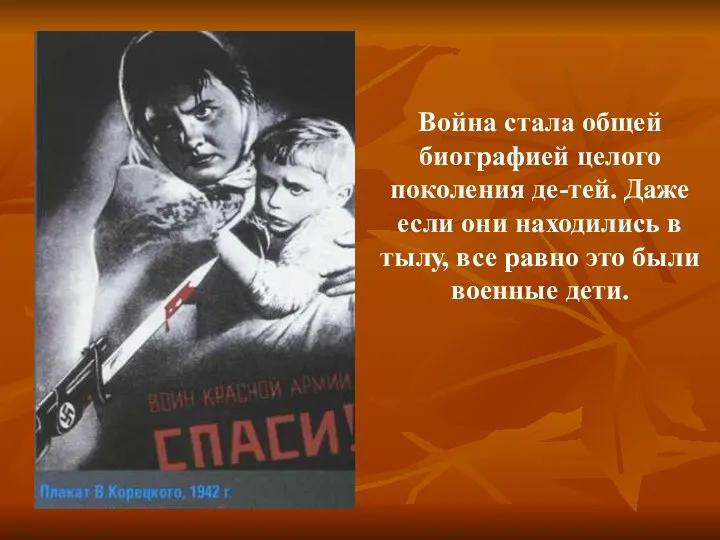 Война стала общей биографией целого поколения де-тей. Даже если они находились