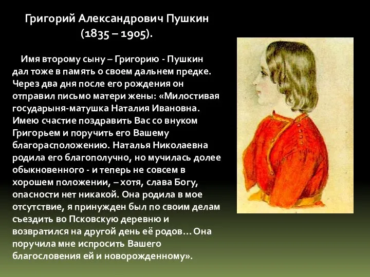Григорий Александрович Пушкин (1835 – 1905). Имя второму сыну – Григорию