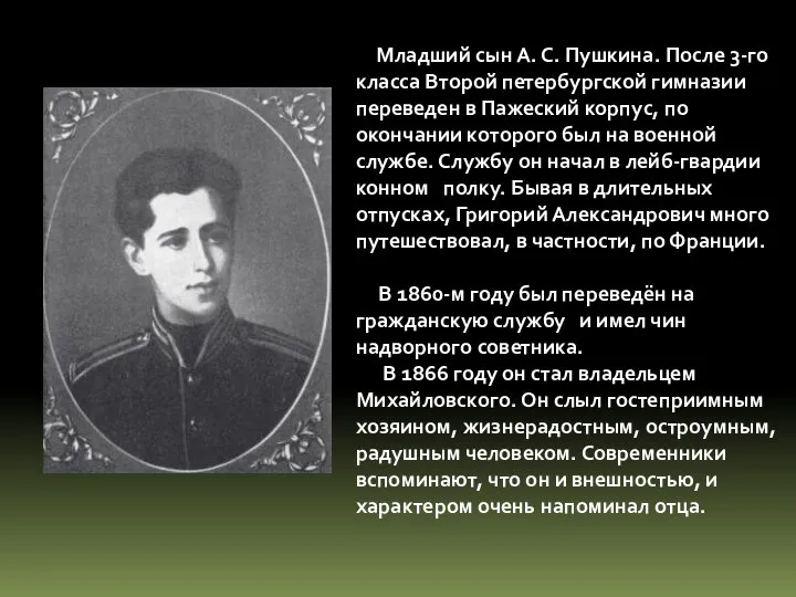 Младший сын А. С. Пушкина. После 3-го класса Второй петербургской гимназии