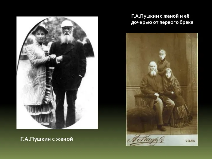 Г.А.Пушкин с женой Г.А.Пушкин с женой и её дочерью от первого брака
