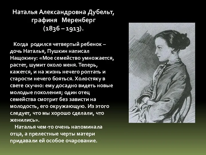 Наталья Александровна Дубельт, графиня Меренберг (1836 – 1913). Когда родился четвертый