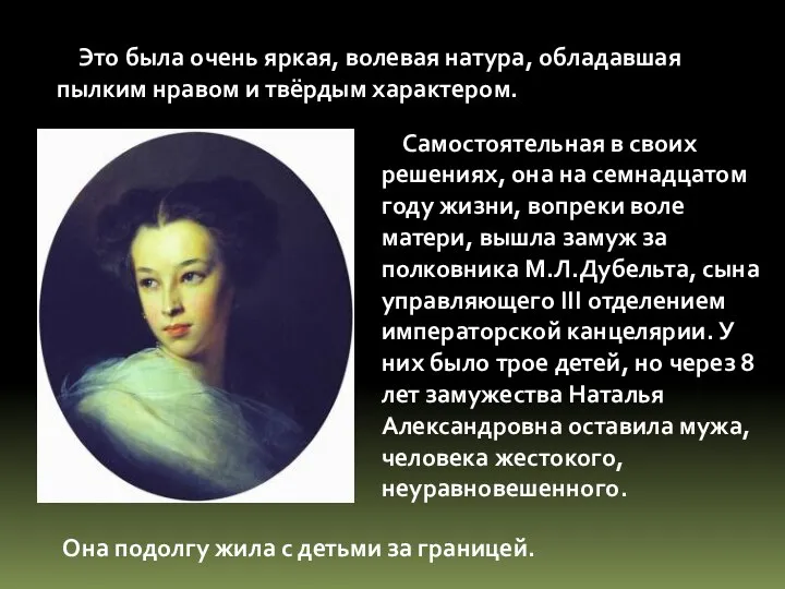 Это была очень яркая, волевая натура, обладавшая пылким нравом и твёрдым