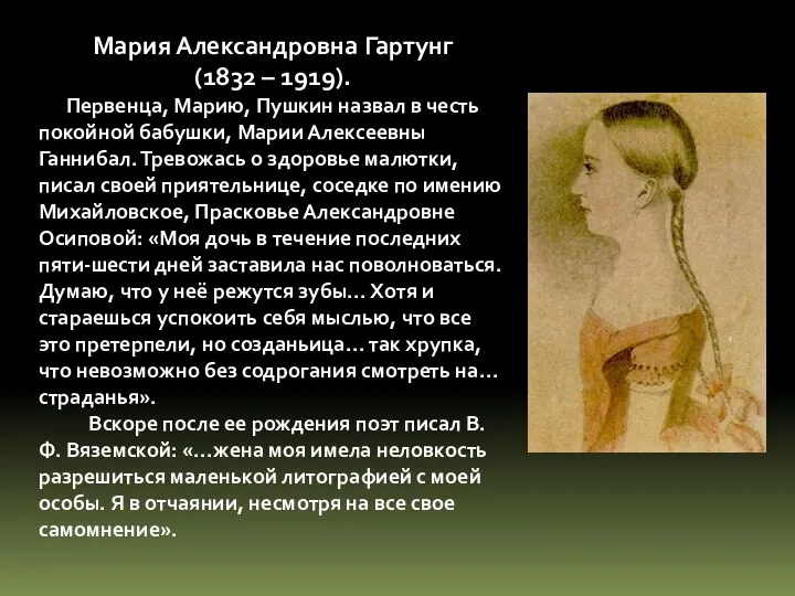 Мария Александровна Гартунг (1832 – 1919). Первенца, Марию, Пушкин назвал в
