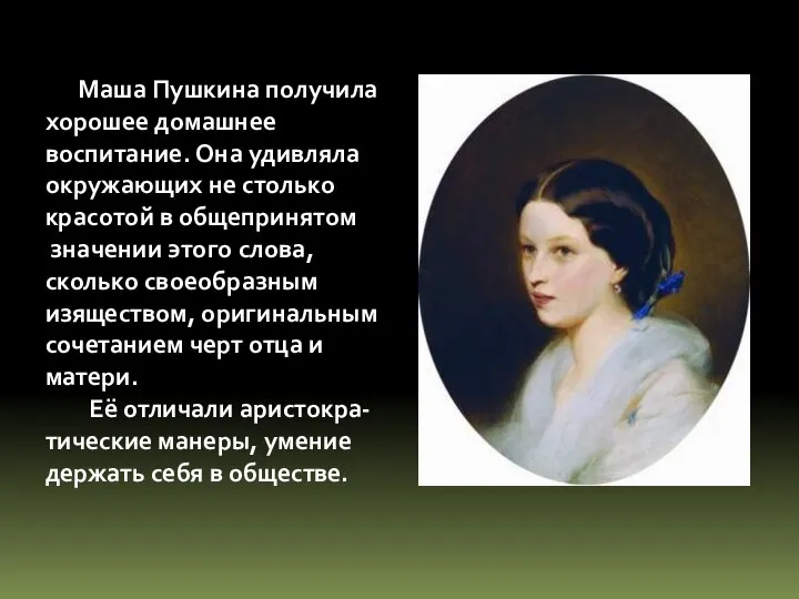Маша Пушкина получила хорошее домашнее воспитание. Она удивляла окружающих не столько
