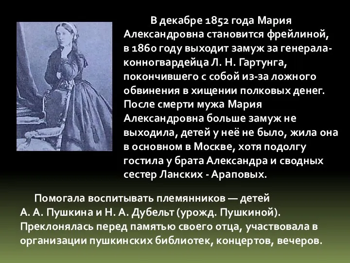 В декабре 1852 года Мария Александровна становится фрейлиной, в 1860 году