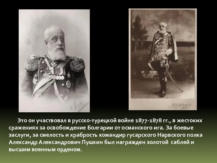 Это он участвовал в русско-турецкой войне 1877-1878 гг., в жестоких сражениях