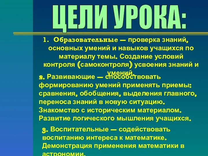 Образовательные – проверка знаний, основных умений и навыков учащихся по материалу