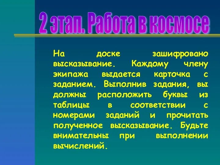 2 этап. Работа в космосе На доске зашифровано высказывание. Каждому члену