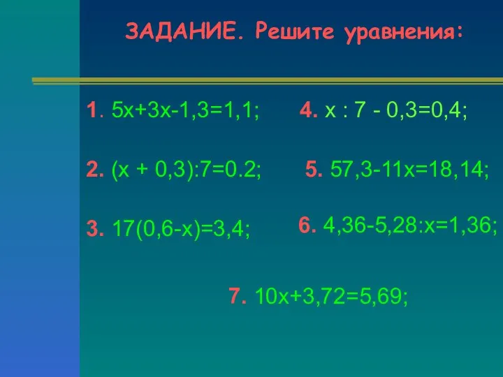 ЗАДАНИЕ. Решите уравнения: 1. 5х+3х-1,3=1,1; 2. (х + 0,3):7=0.2; 3. 17(0,6-х)=3,4;