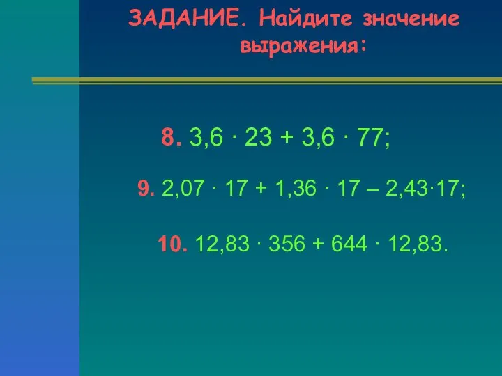 ЗАДАНИЕ. Найдите значение выражения: 8. 3,6 ∙ 23 + 3,6 ∙