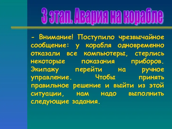 3 этап. Авария на корабле - Внимание! Поступило чрезвычайное сообщение: у