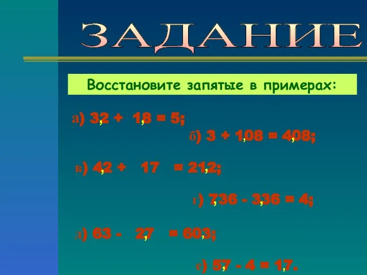 ЗАДАНИЕ Восстановите запятые в примерах: а) 32 + 18 = 5;