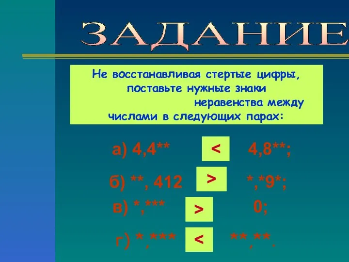 ЗАДАНИЕ Не восстанавливая стертые цифры, поставьте нужные знаки неравенства между числами