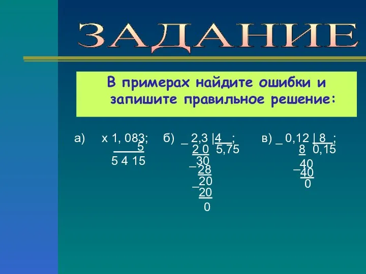 ЗАДАНИЕ В примерах найдите ошибки и запишите правильное решение: а) х