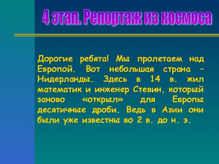 4 этап. Репортаж из космоса Дорогие ребята! Мы пролетаем над Европой.