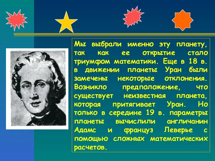 Мы выбрали именно эту планету, так как ее открытие стало триумфом