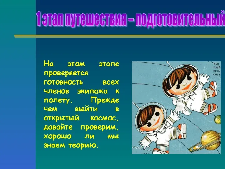 1 этап путешествия – подготовительный На этом этапе проверяется готовность всех