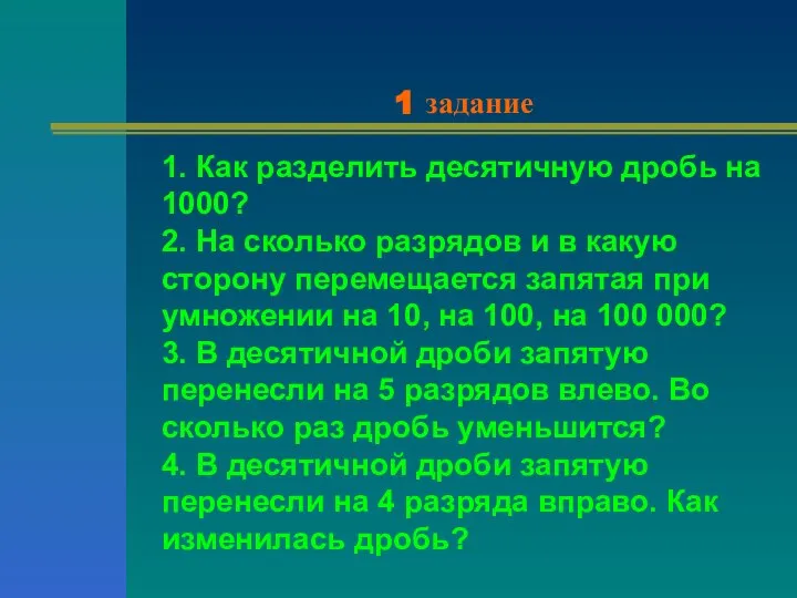 1 задание 1. Как разделить десятичную дробь на 1000? 2. На