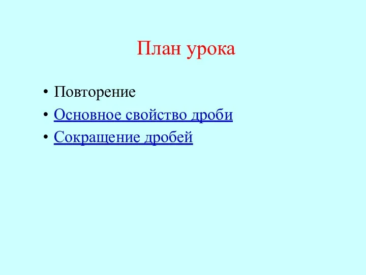 План урока Повторение Основное свойство дроби Сокращение дробей