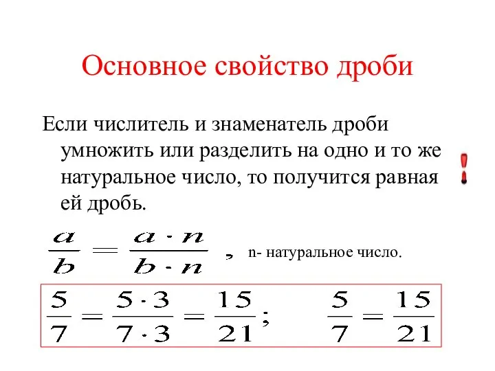 Основное свойство дроби Если числитель и знаменатель дроби умножить или разделить