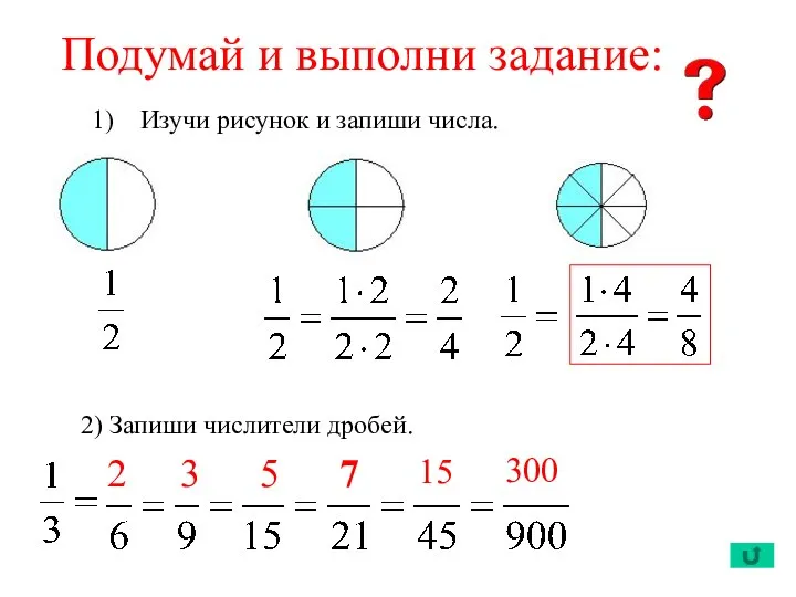 Изучи рисунок и запиши числа. 2) Запиши числители дробей. Подумай и