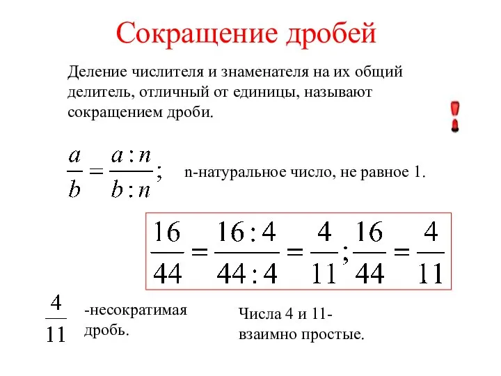 Сокращение дробей Деление числителя и знаменателя на их общий делитель, отличный