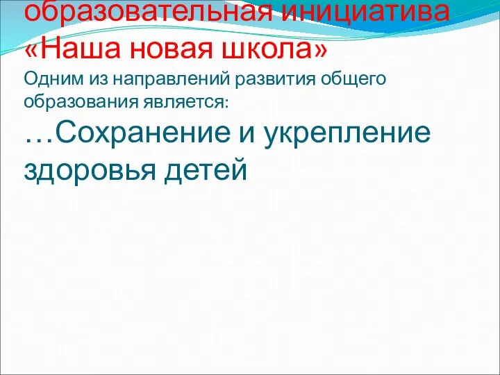 Национальная образовательная инициатива «Наша новая школа» Одним из направлений развития общего