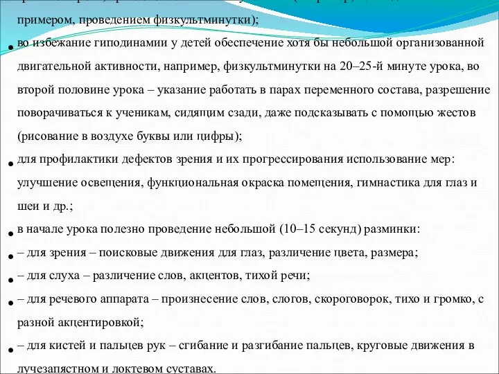 при появлении признаков утомления у учащихся на уроке – изменение интонации