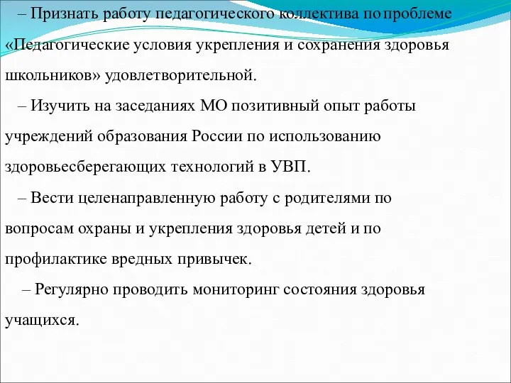 Проект решения педсовета – Признать работу педагогического коллектива по проблеме «Педагогические