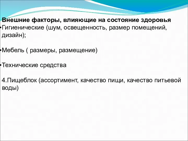 Внешние факторы, влияющие на состояние здоровья Гигиенические (шум, освещенность, размер помещений,