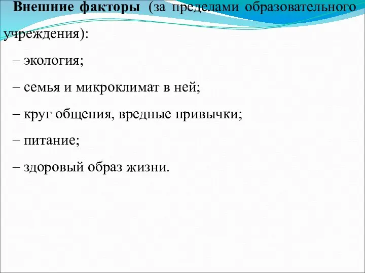 Внешние факторы (за пределами образовательного учреждения): – экология; – семья и