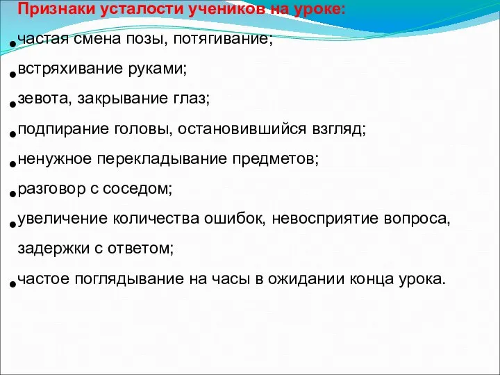 Признаки усталости учеников на уроке: частая смена позы, потягивание; встряхивание руками;