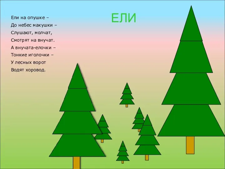 ЕЛИ Ели на опушке – До небес макушки – Слушают, молчат,