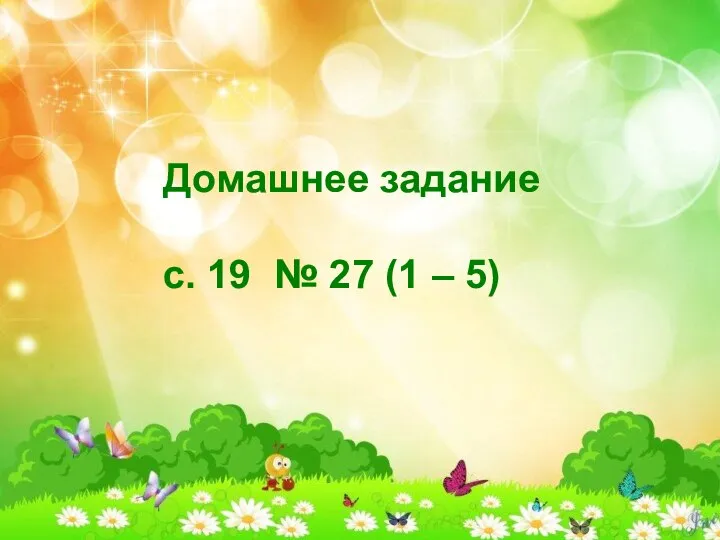 Домашнее задание с. 19 № 27 (1 – 5)