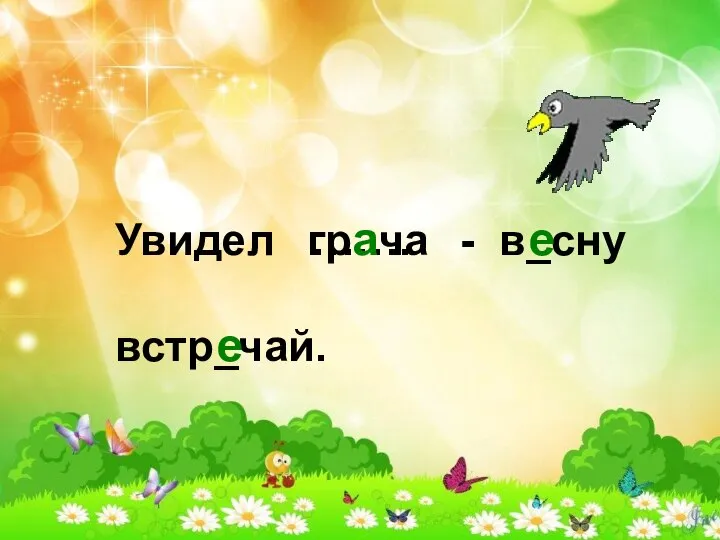 Увидел ……. - в_сну встр_чай. грача е е