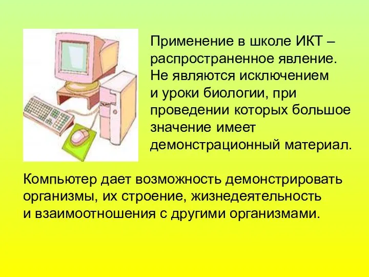 Применение в школе ИКТ – распространенное явление. Не являются исключением и