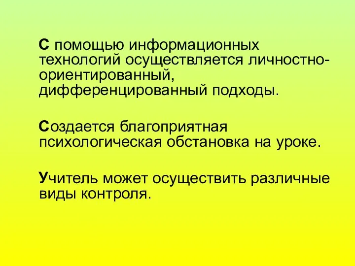 С помощью информационных технологий осуществляется личностно-ориентированный, дифференцированный подходы. Создается благоприятная психологическая