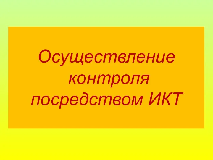 Осуществление контроля посредством ИКТ