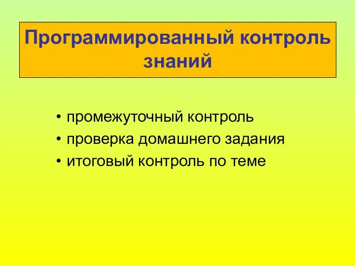 Программированный контроль знаний промежуточный контроль проверка домашнего задания итоговый контроль по теме