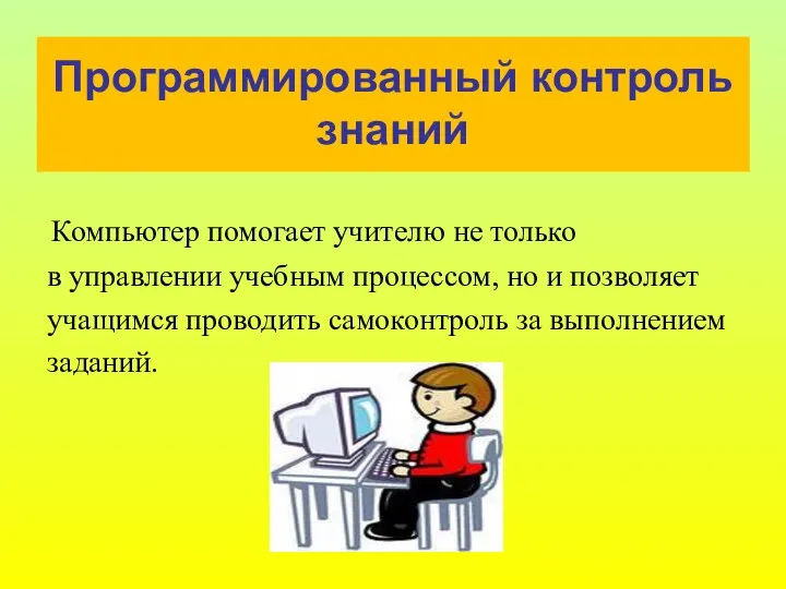 Программированный контроль знаний Компьютер помогает учителю не только в управлении учебным