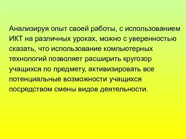 Анализируя опыт своей работы, с использованием ИКТ на различных уроках, можно