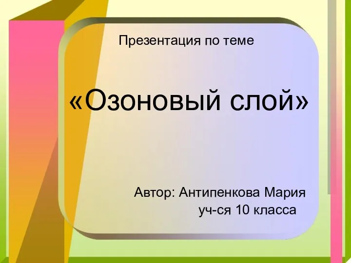 «Озоновый слой» Автор: Антипенкова Мария уч-ся 10 класса Презентация по теме